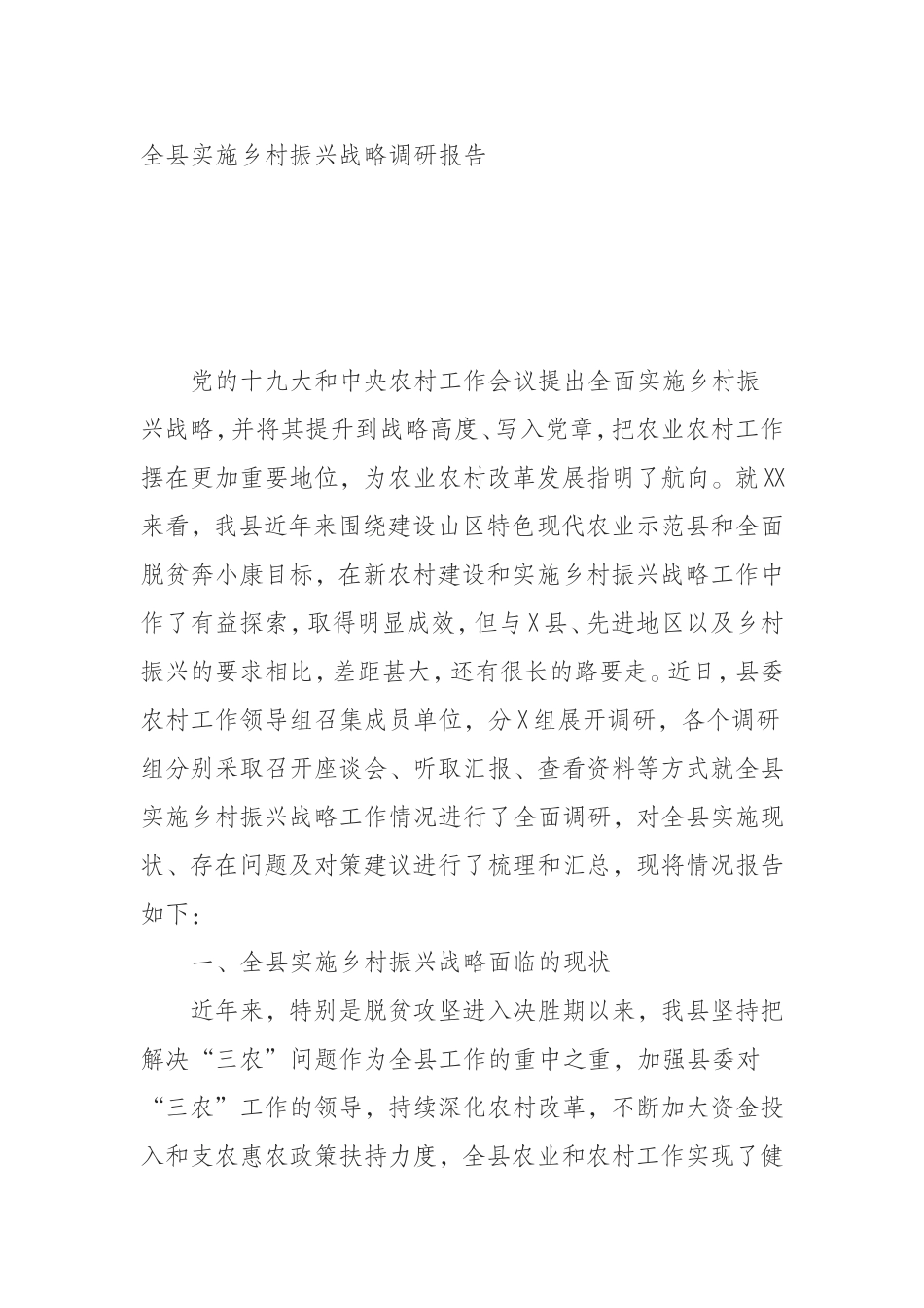 （0829） 全县实施乡村振兴战略调研报告.doc_第1页