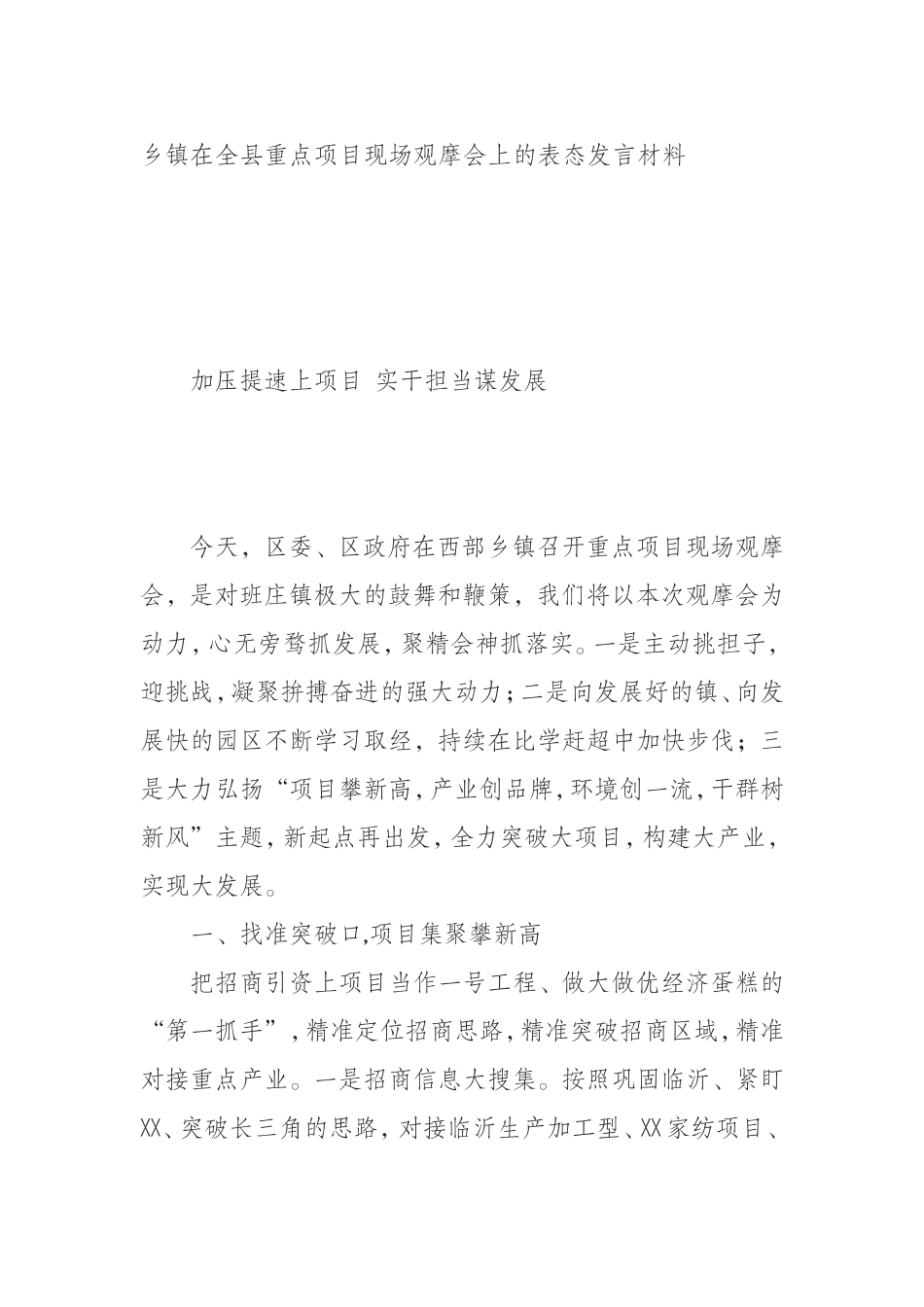 （0906） 乡镇在全县重点项目现场观摩会上的表态发言材料.doc_第1页