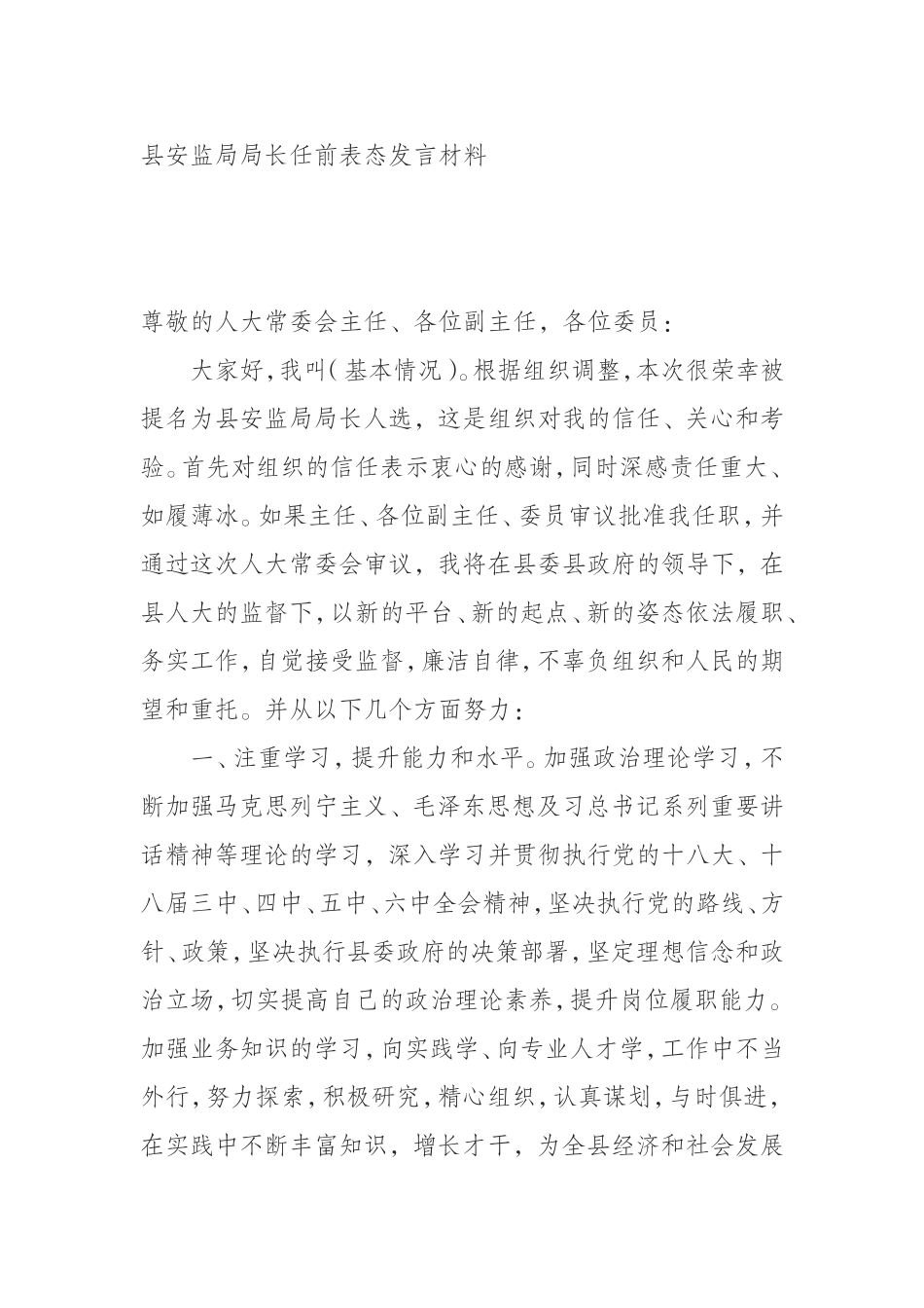 （1008） 县安监局局长任前表态发言材料.doc_第1页