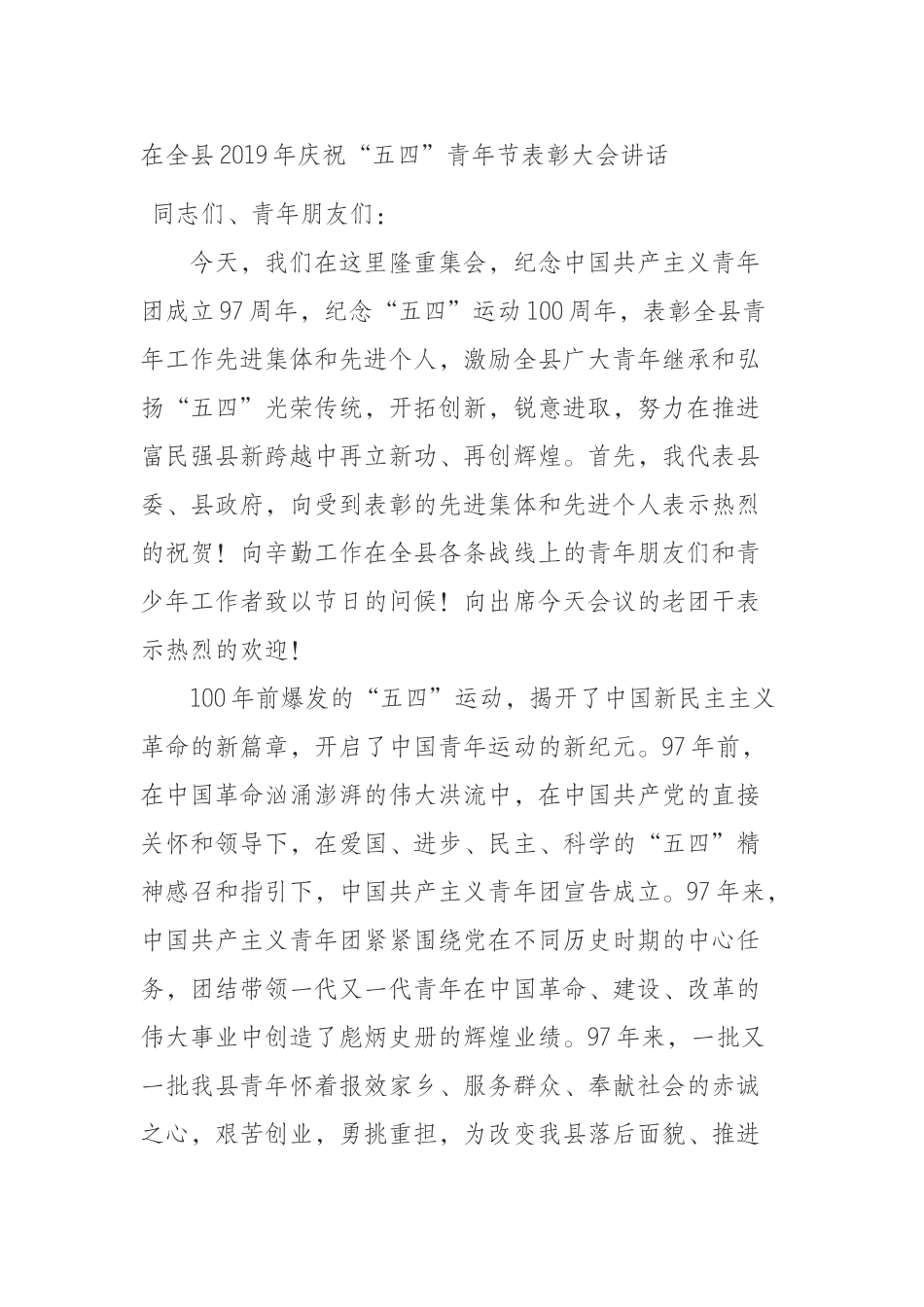 （0802）在全县2019年庆祝“五四”青年节表彰大会讲话.docx_第1页