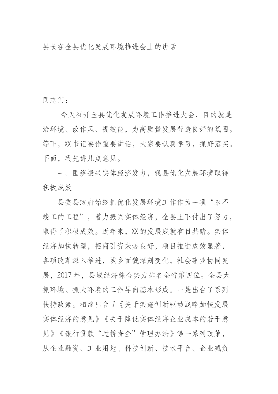 （0807）县长在全县优化发展环境推进会上的讲话.docx_第1页