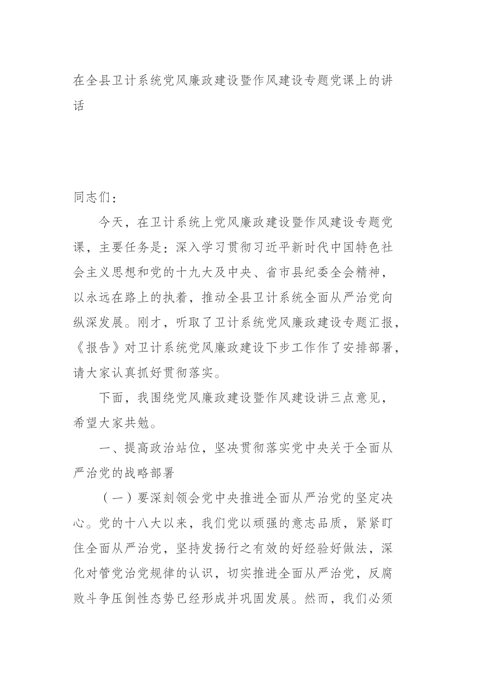 （0814） 在全县卫计系统党风廉政建设暨作风建设专题党课上的讲话.docx_第1页