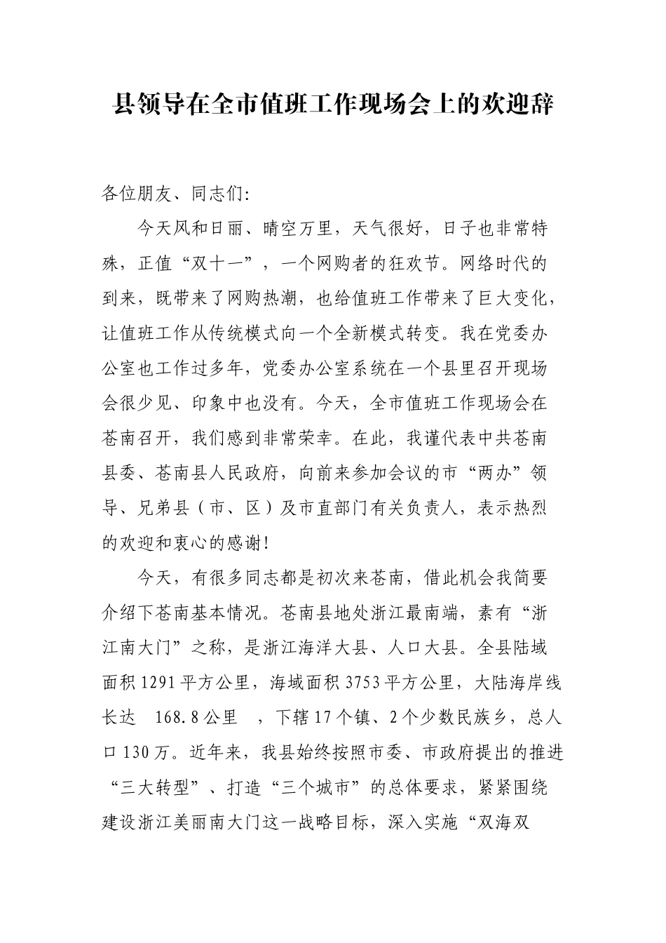（0816） 县领导在全市值班工作现场会上的欢迎辞　　.docx_第1页