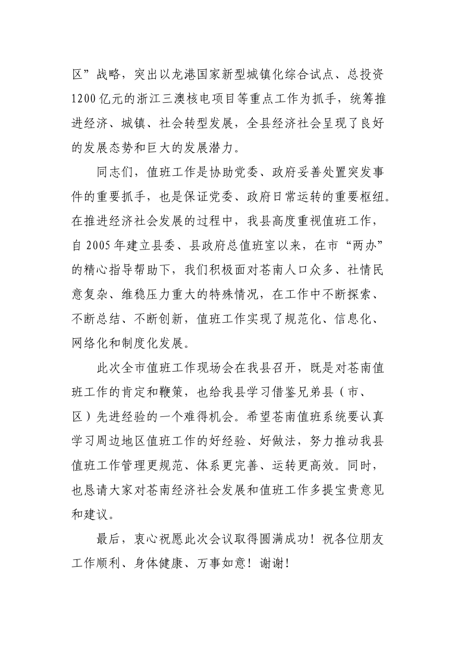 （0816） 县领导在全市值班工作现场会上的欢迎辞　　.docx_第2页