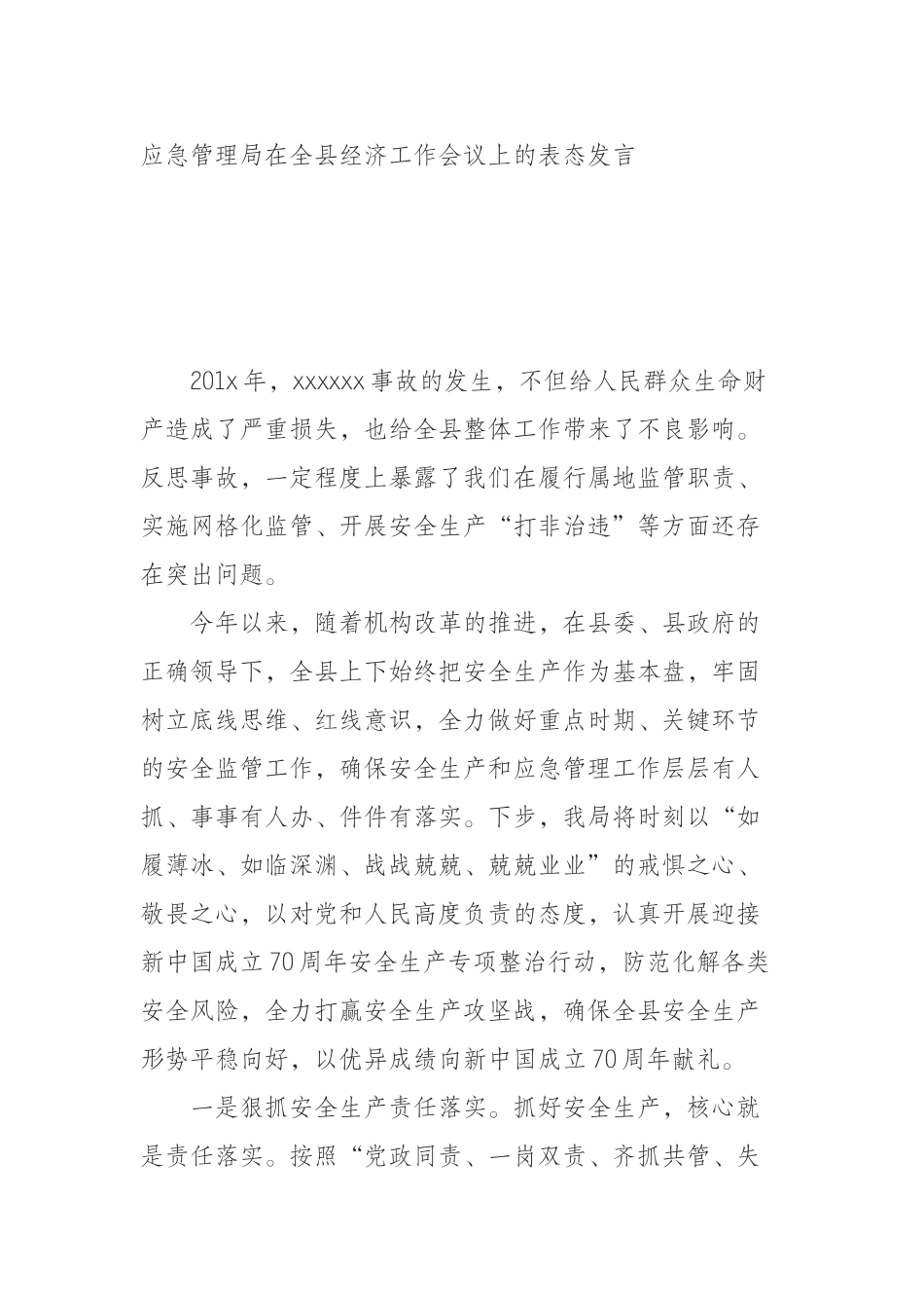 （0920）应急管理局在全县经济工作会议上的表态发言.docx_第1页