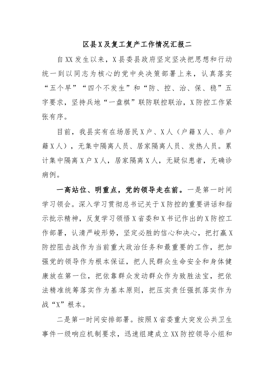 区县传染病防治及复工复产工作情况汇报二.docx_第1页