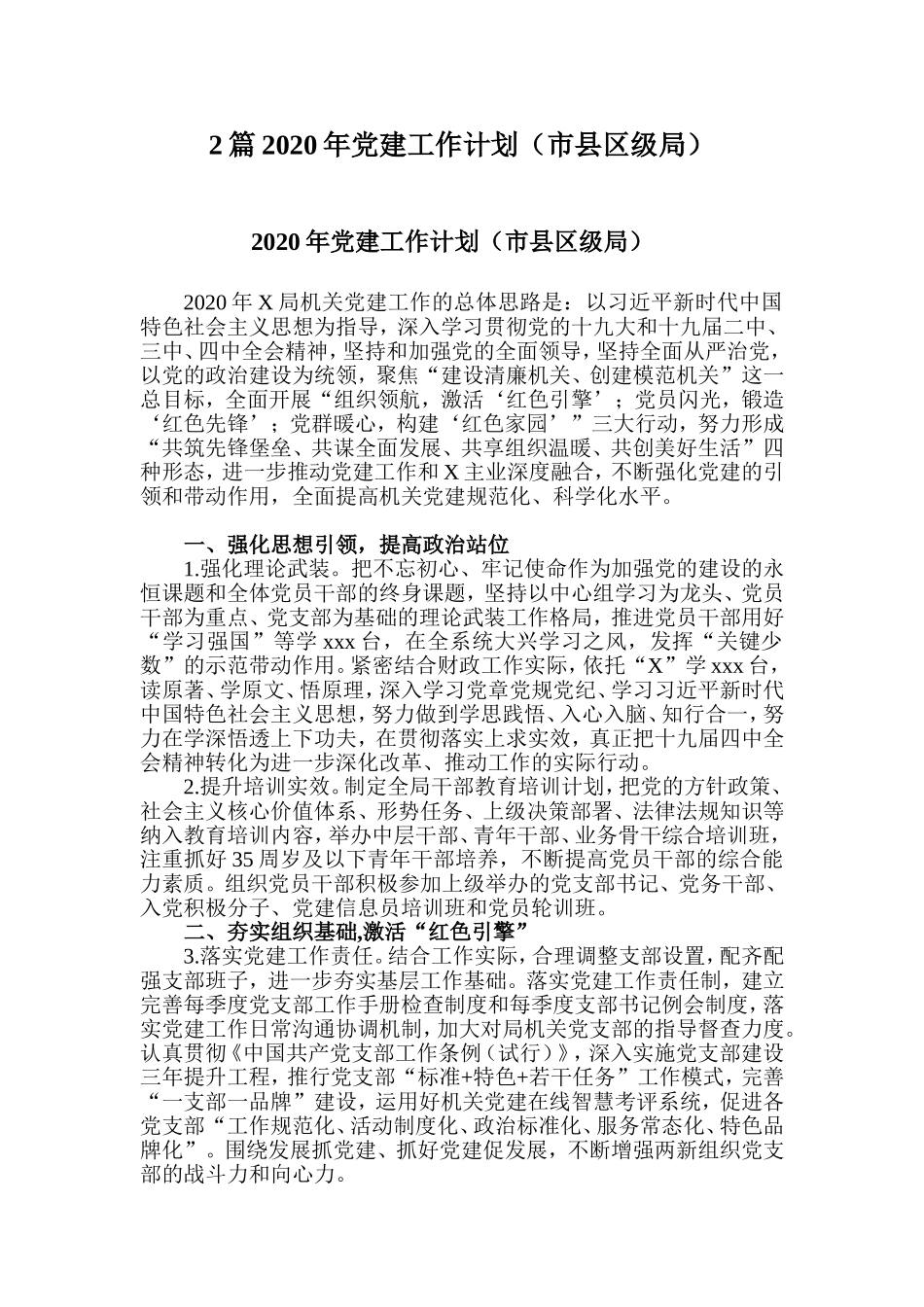 2篇2020年党建工作计划（市县区级局）.doc_第1页