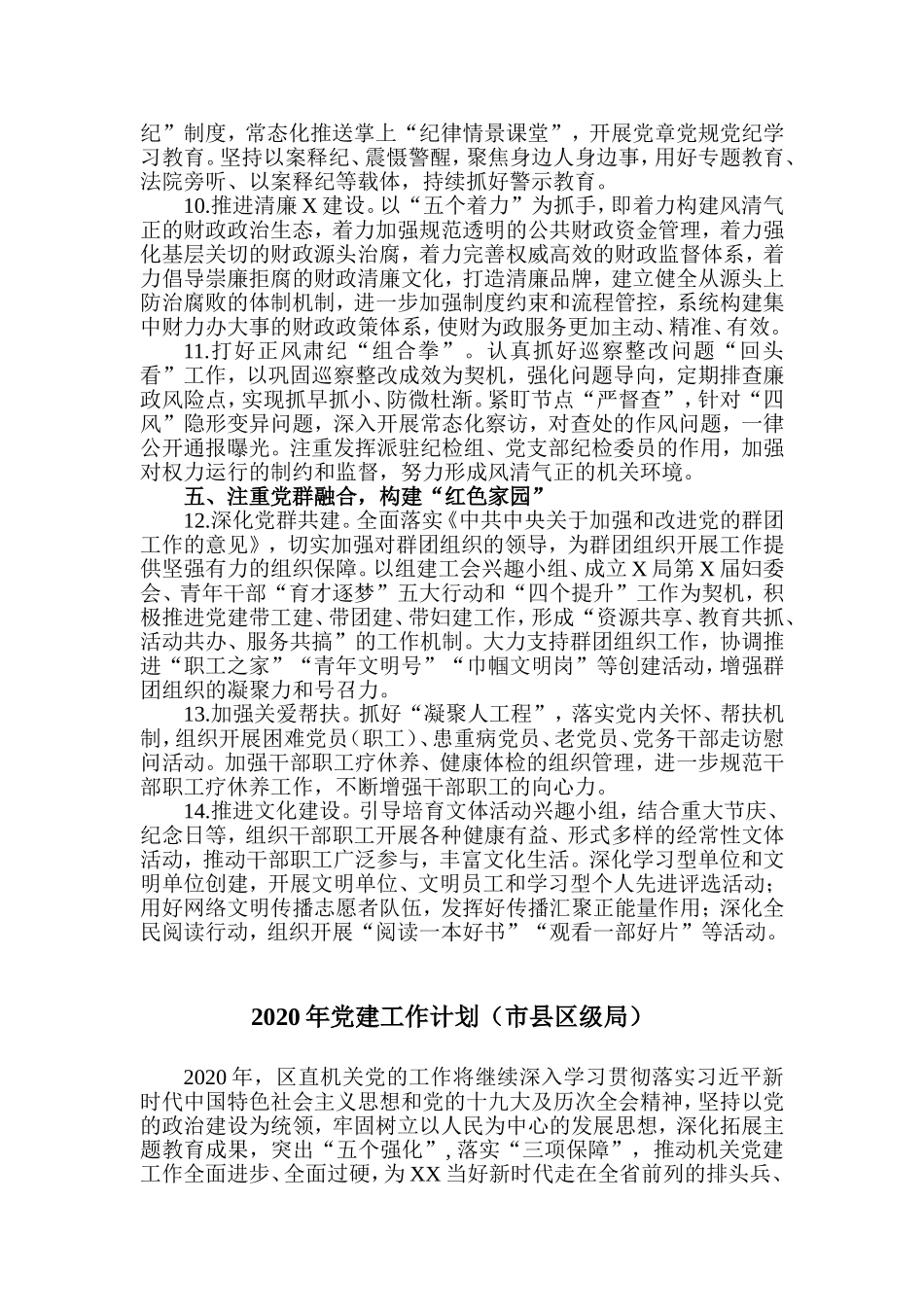 2篇2020年党建工作计划（市县区级局）.doc_第3页