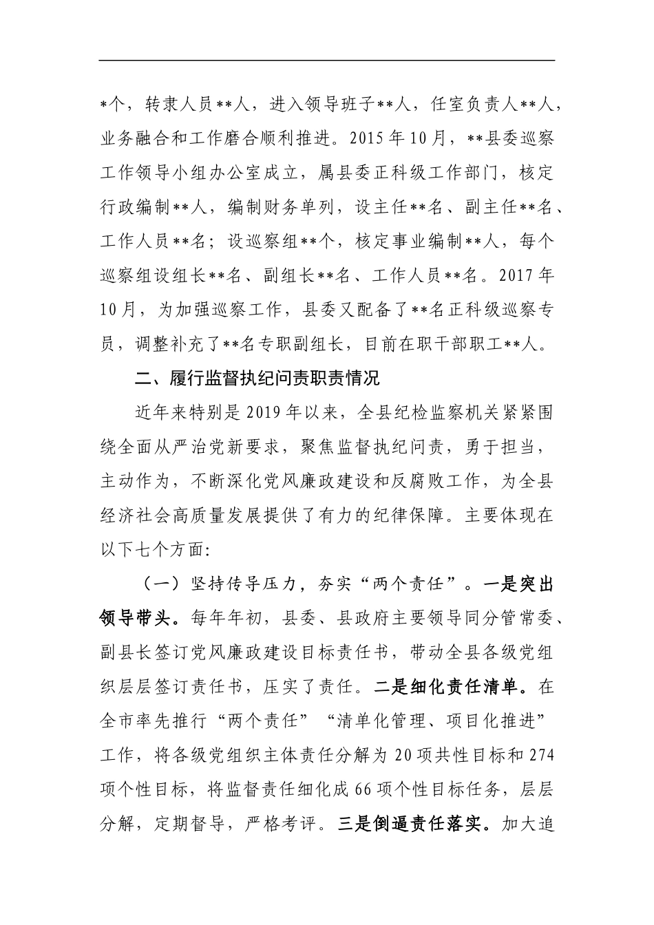 2020年县纪委监委向巡视组的纪检监察工作专题汇报（9087字）.docx_第2页