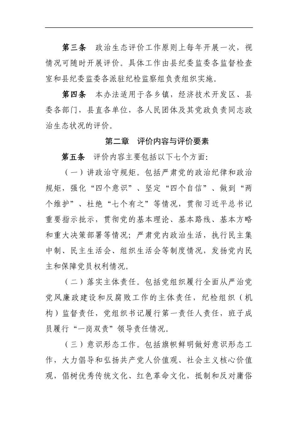 县纪委监委出台政治生态评价办法（3086字）.docx_第2页