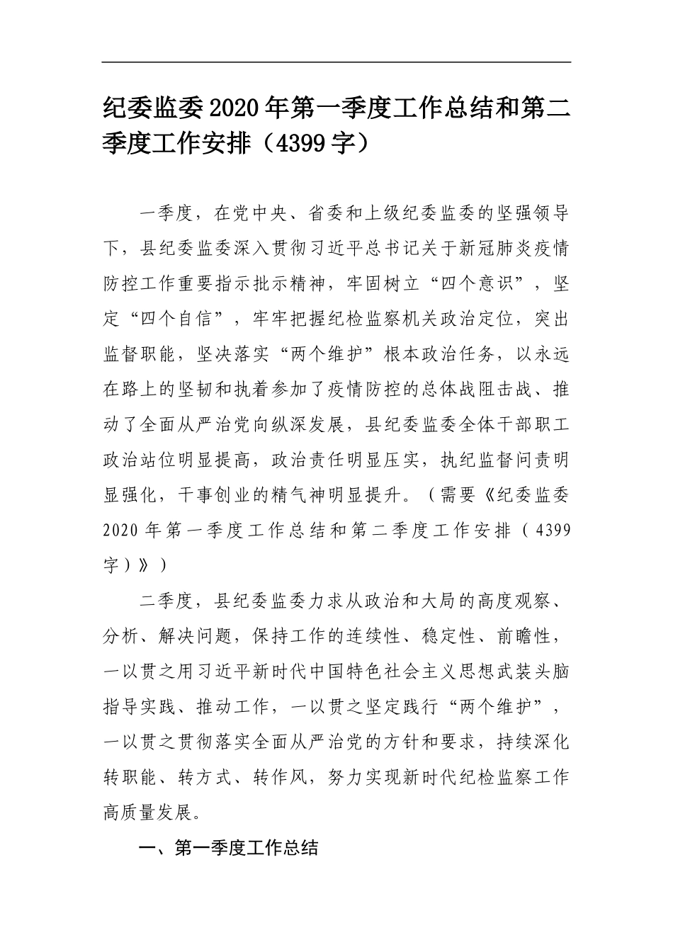 县纪委监委2020年第一季度工作总结和第二季度工作安排（4399字）.docx_第1页