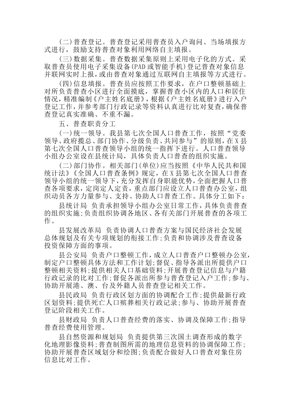 县级第七次全国人口普查实施方案范文.doc_第2页