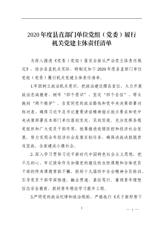2020年度县直部门单位党组（党委）履行机关党建主体责任清单.docx