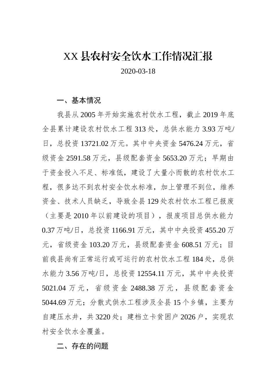 XX县农村安全饮水工作情况汇报.docx_第1页