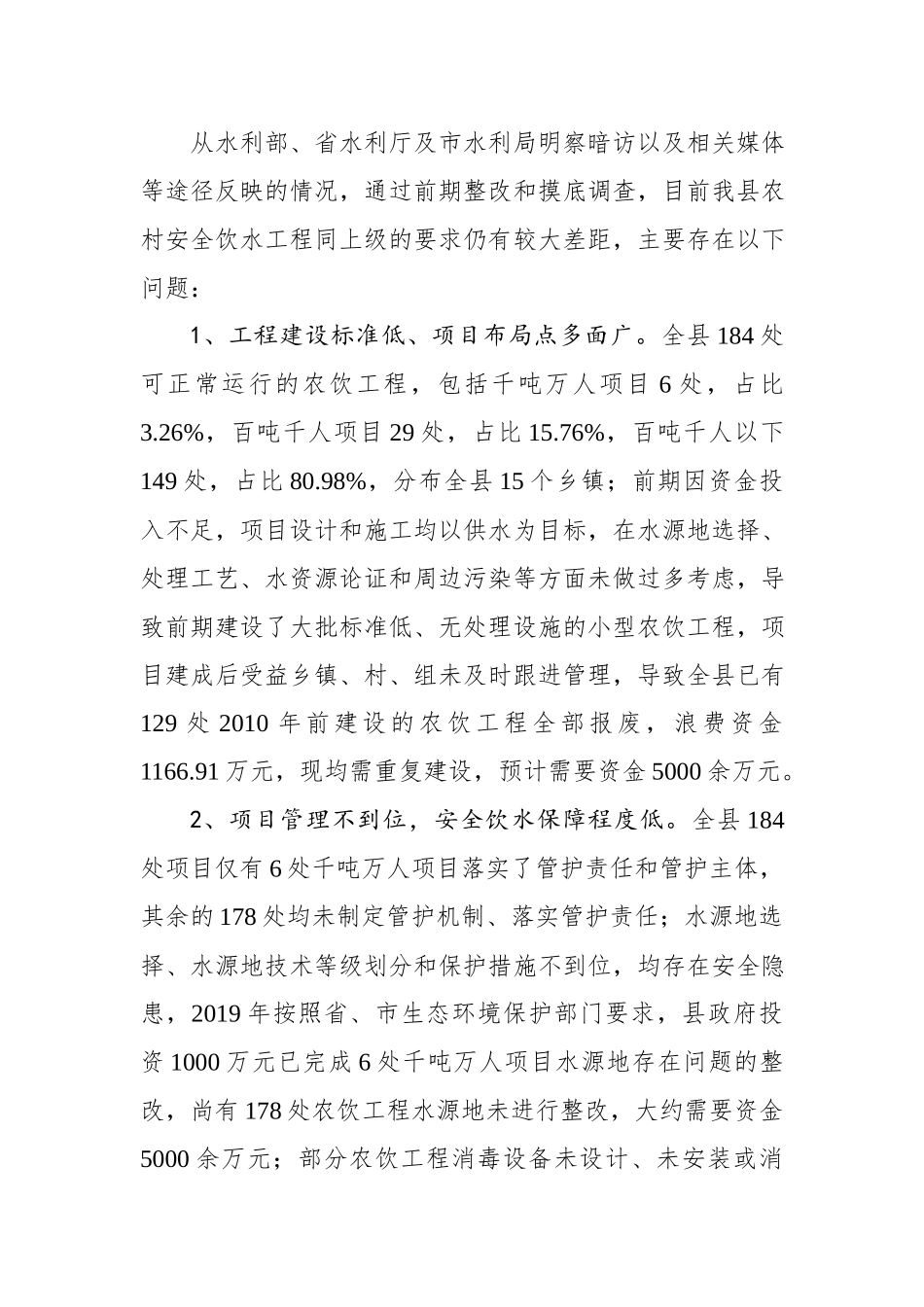 XX县农村安全饮水工作情况汇报.docx_第2页