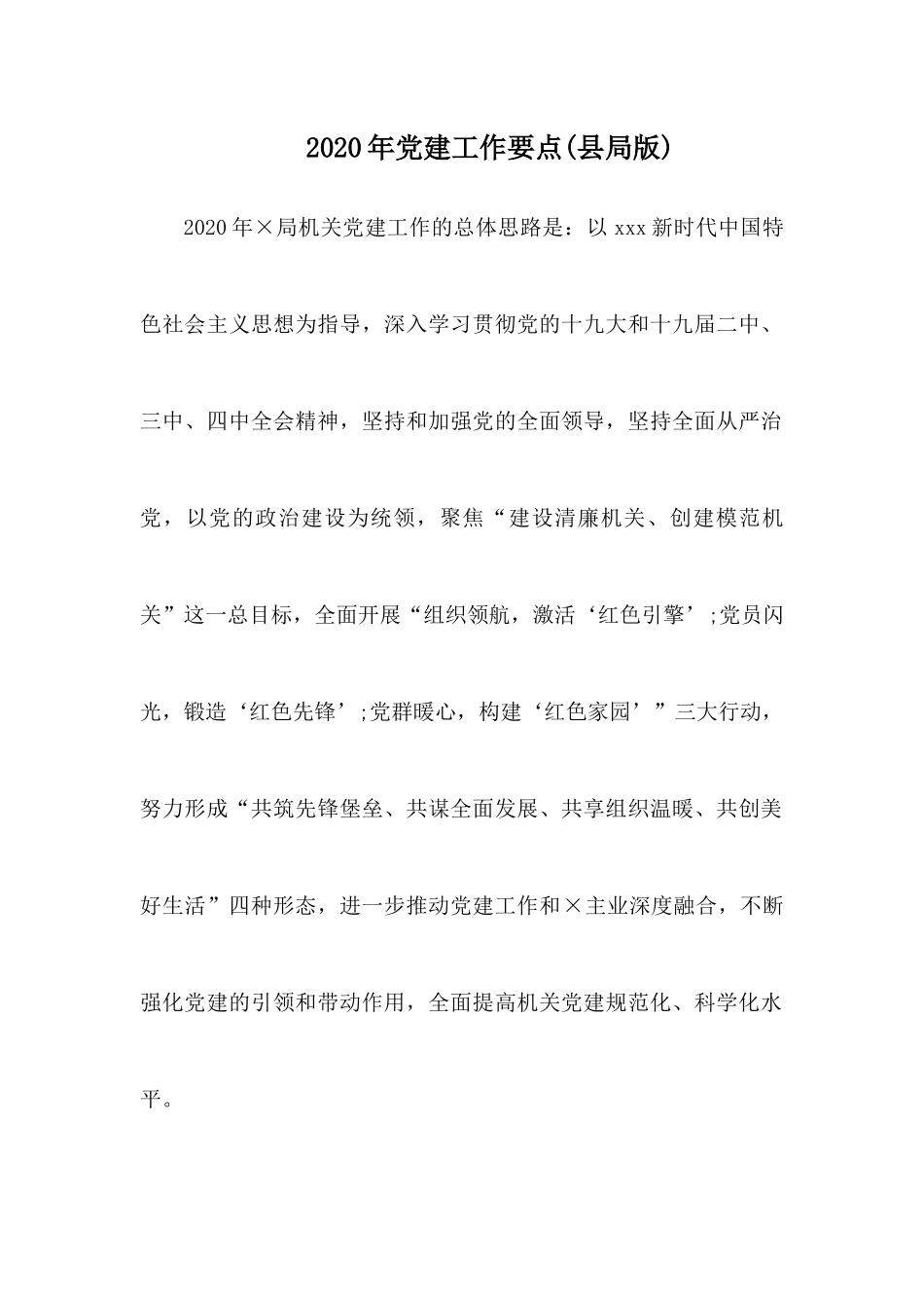 2020年党建工作要点(县局版)2.docx_第1页