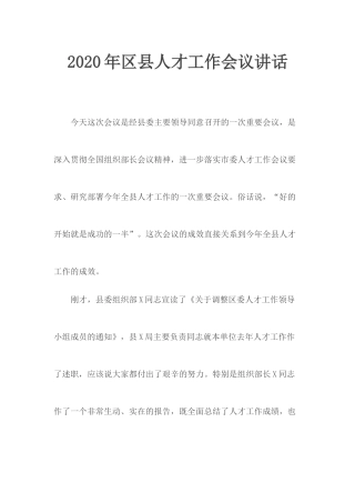 2020年区县人才工作会议讲话.docx