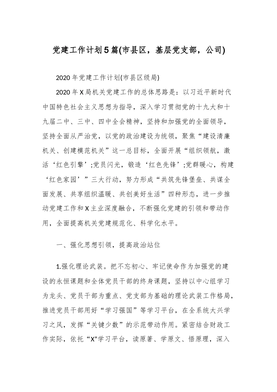 党建工作计划5篇(市县区基层党支部公司).docx_第1页