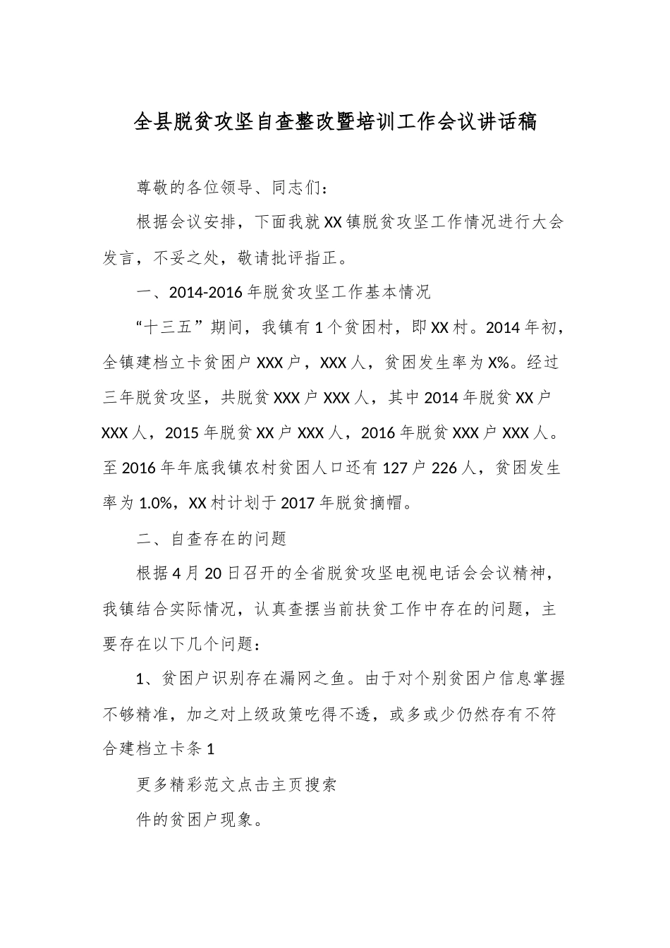 全县脱贫攻坚自查整改暨培训工作会议讲话稿.docx_第1页