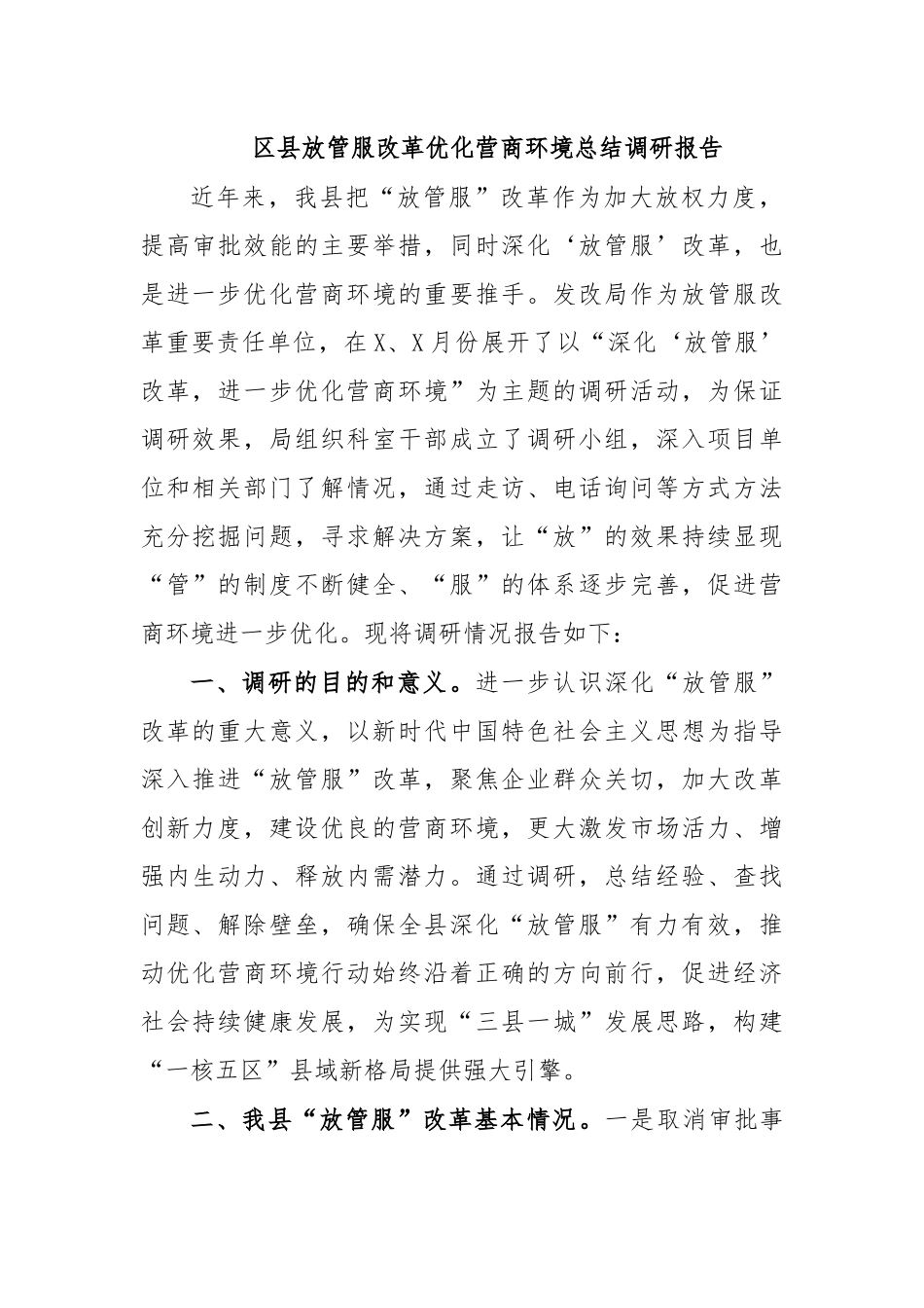 区县放管服改革优化营商环境总结调研报告.docx_第1页