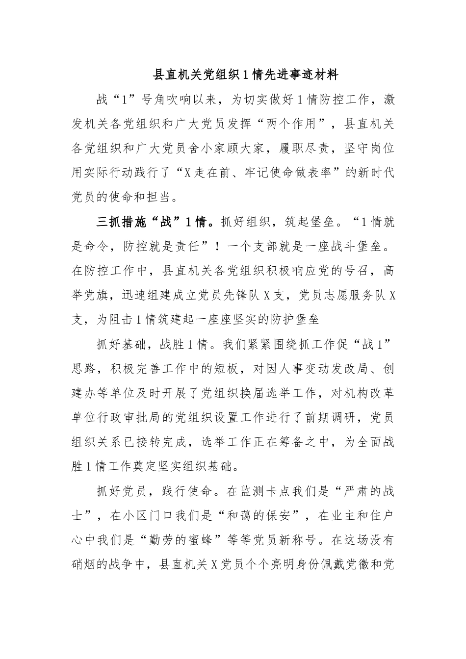 县直机关党组织传染病防治先进事迹材料.docx_第1页