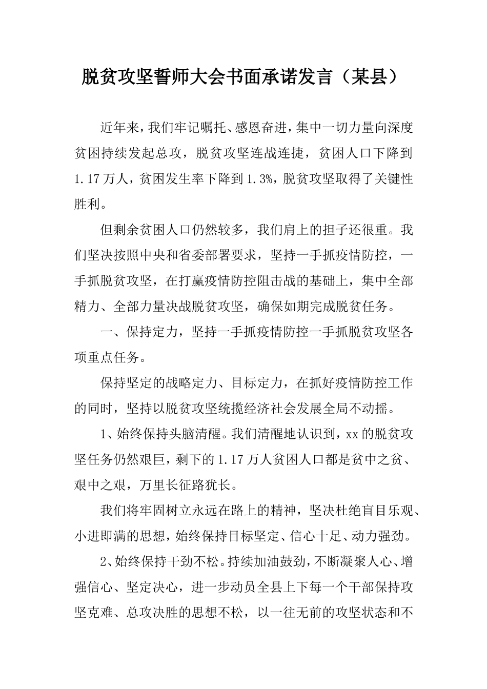 脱贫攻坚誓师大会书面承诺发言（某县）.doc_第1页