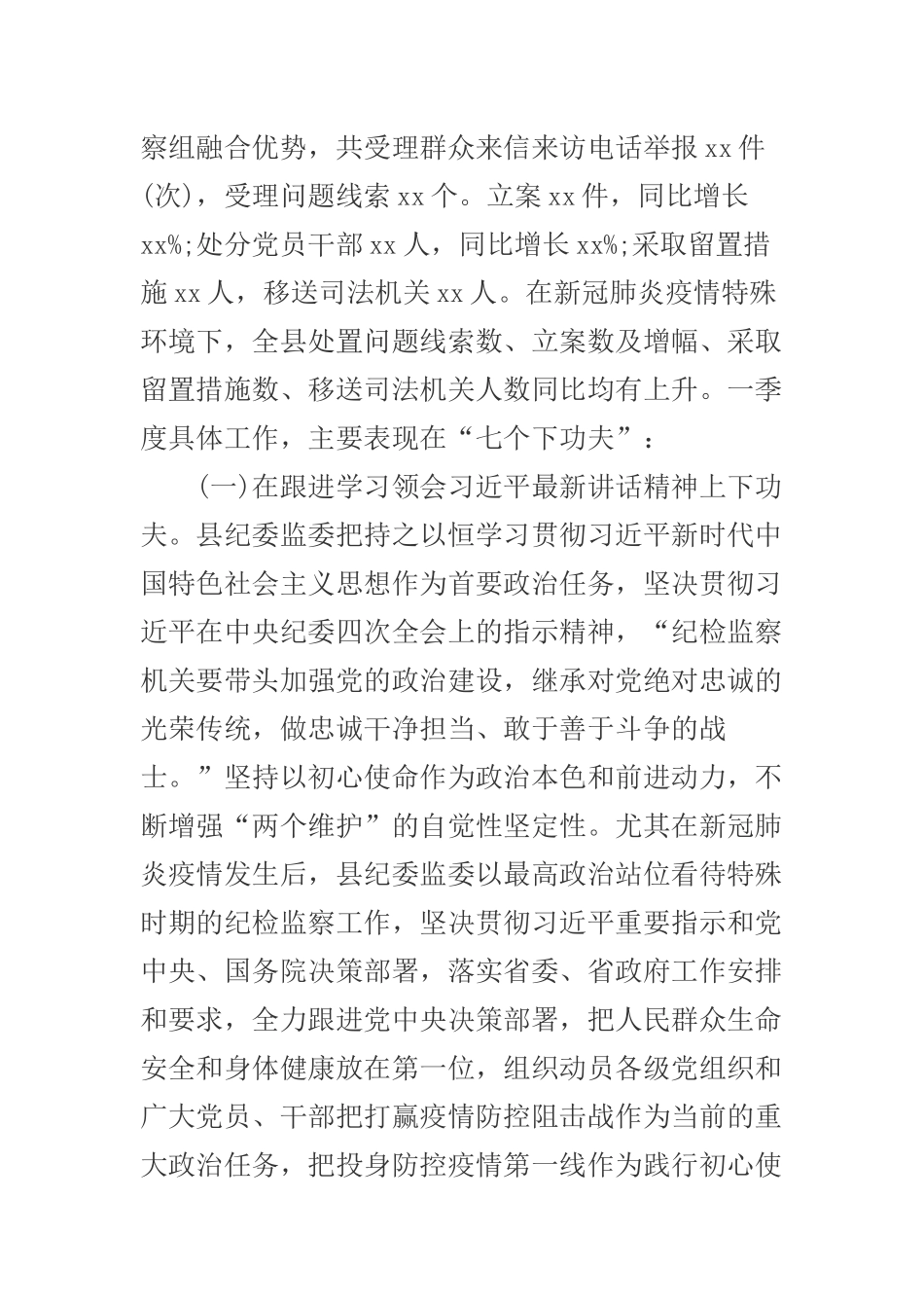 县纪委监委2020年第一季度工作总结.docx_第2页