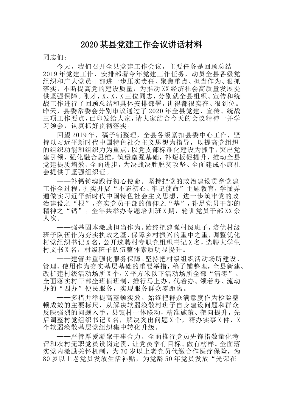 2020某县党建工作会议讲话材料.doc_第1页