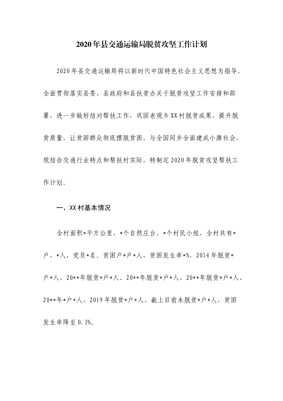 2020年县交通运输局脱贫攻坚工作计划.docx_第1页