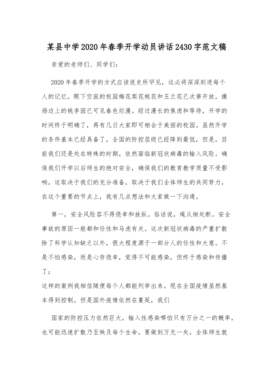 某县中学2020年春季开学动员讲话2430字范文稿.docx_第1页