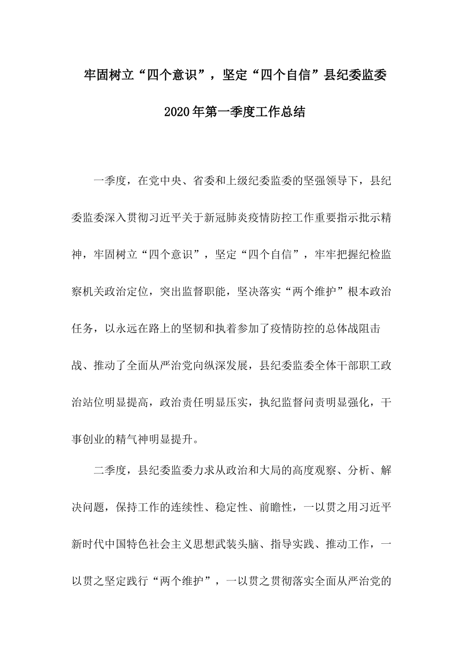 牢固树立“四个意识”坚定“四个自信”县纪委监委2020年第一季度工作总结.docx_第1页