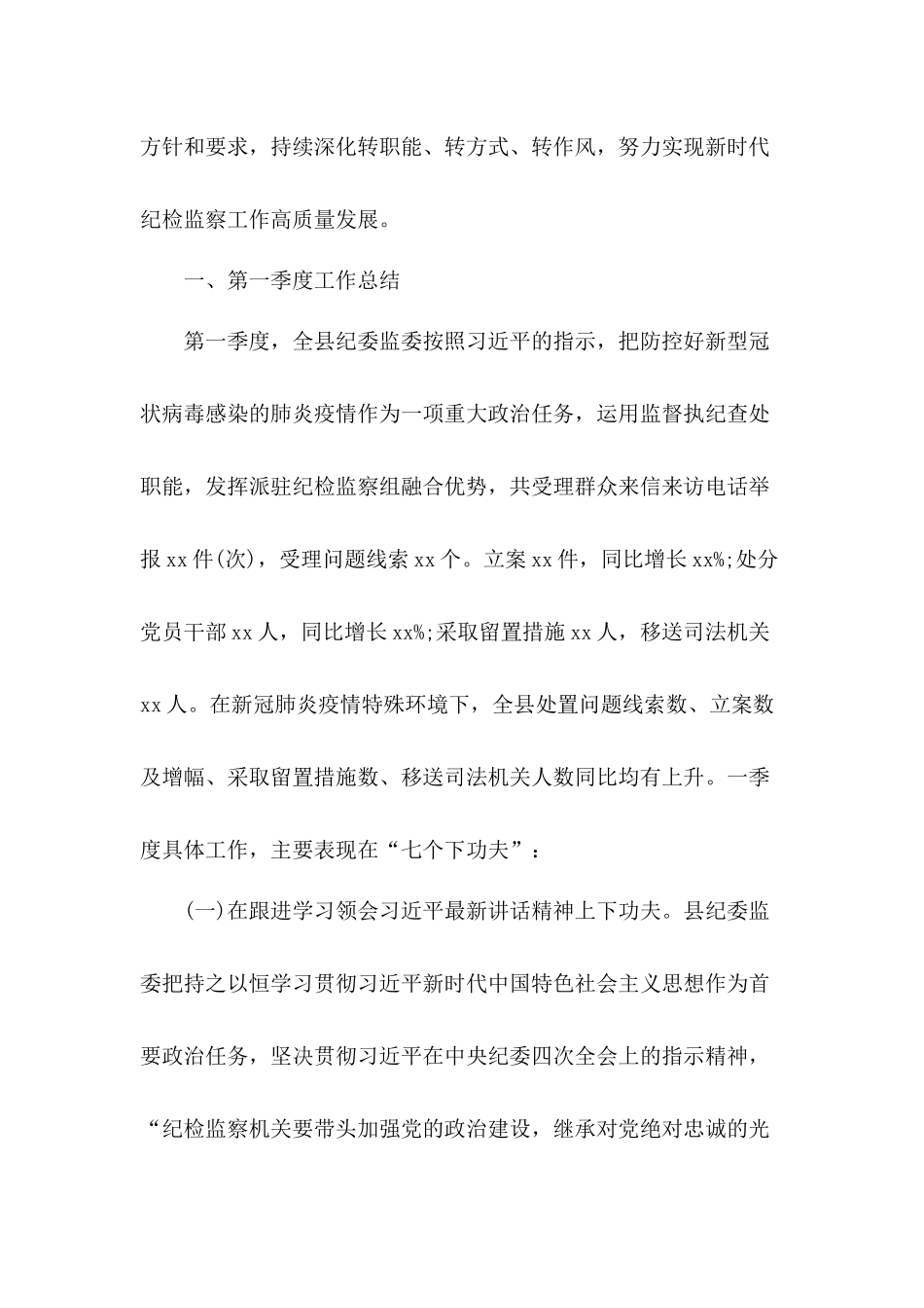 牢固树立“四个意识”坚定“四个自信”县纪委监委2020年第一季度工作总结.docx_第2页