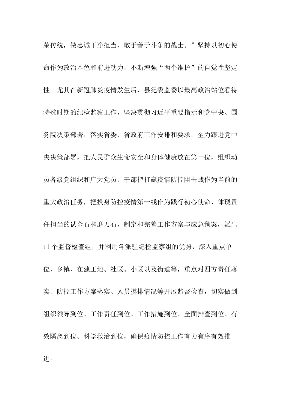 牢固树立“四个意识”坚定“四个自信”县纪委监委2020年第一季度工作总结.docx_第3页
