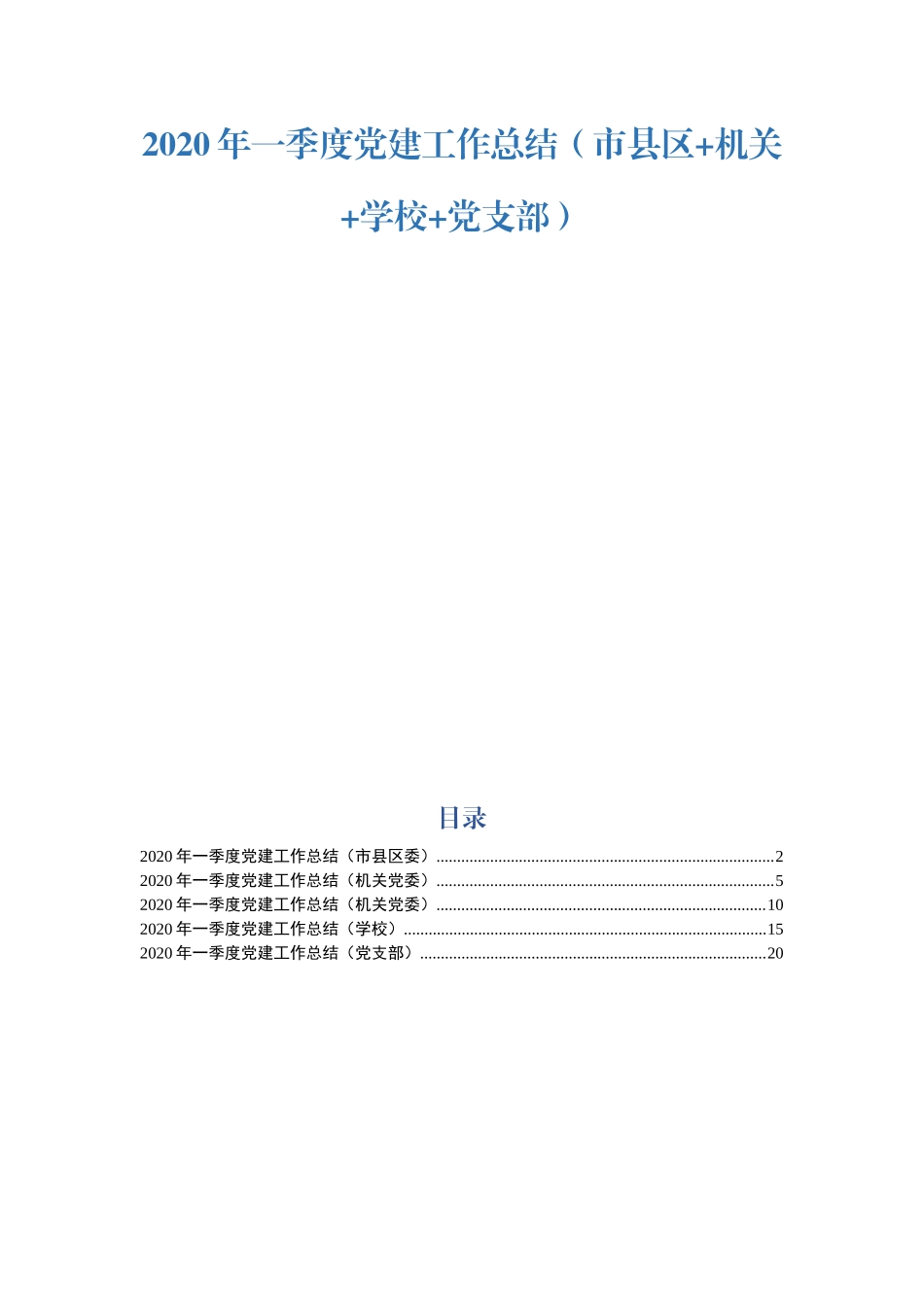 2020年一季度党建工作总结（市县区+机关+学校+党支部）.docx_第1页