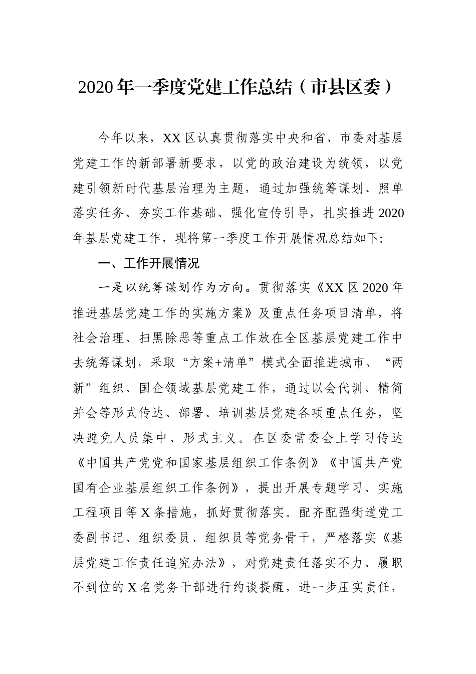 2020年一季度党建工作总结（市县区+机关+学校+党支部）.docx_第2页