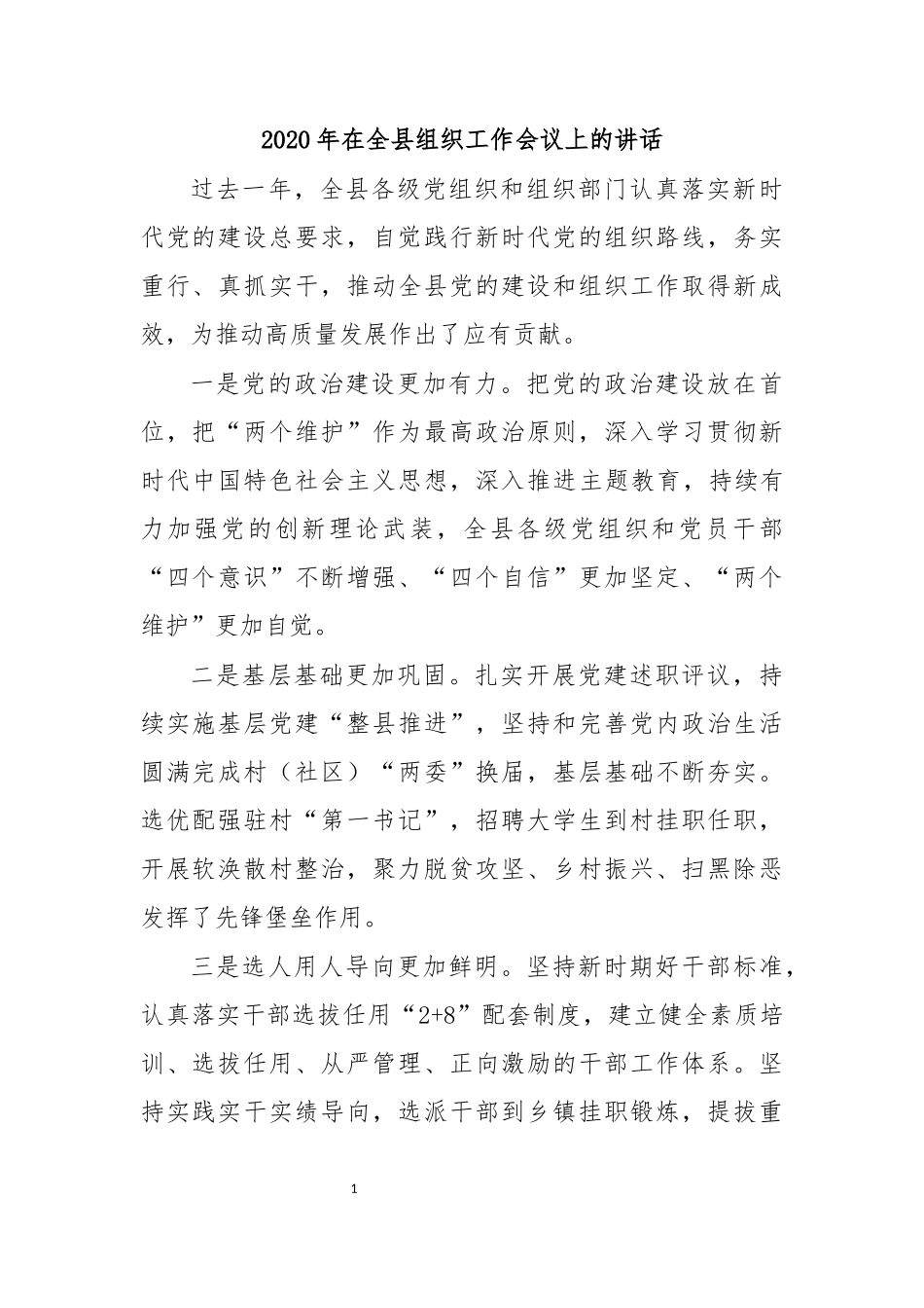 2020年在全县组织工作会议上的讲话.docx_第1页