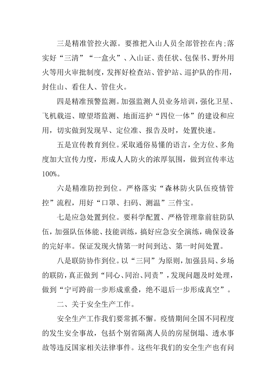 在2020年春季防火和农业农村工作会议上的讲话（区县）.doc_第2页
