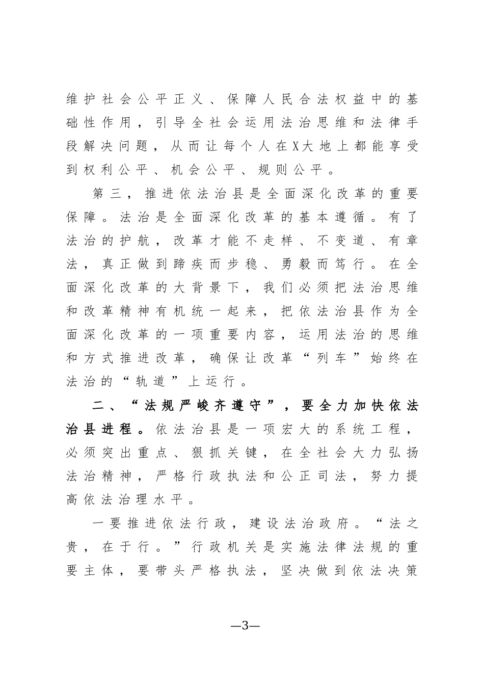 2020年依法治县推进会讲话.docx_第3页