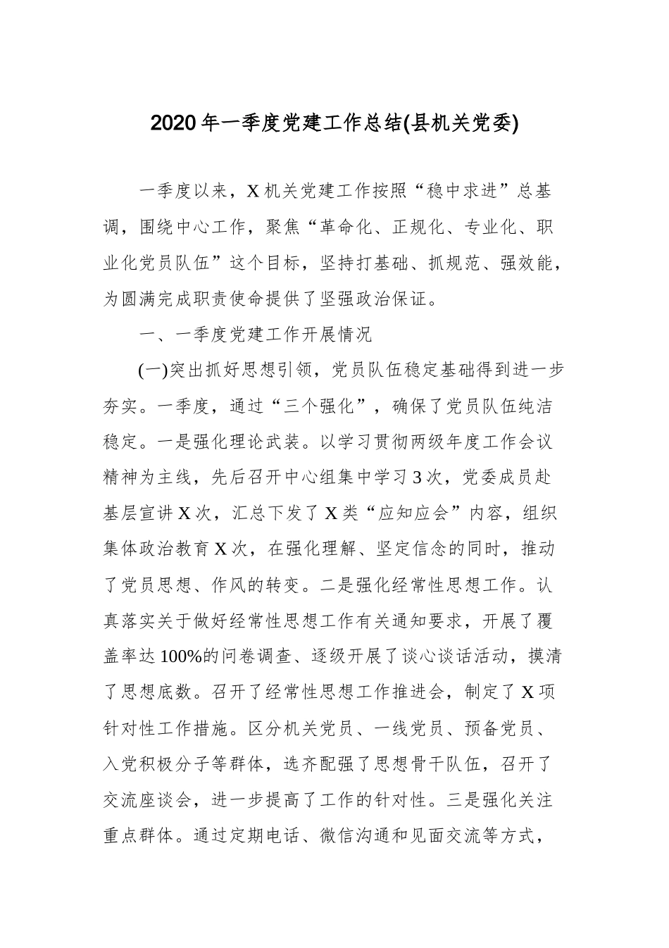 2020年一季度党建工作总结(县机关党委).docx_第1页