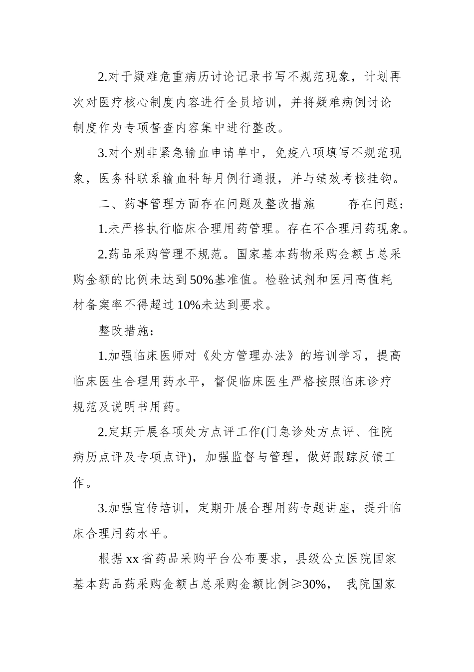 20xx年度县级医院综合绩效考评情况整改报告 　.docx_第2页