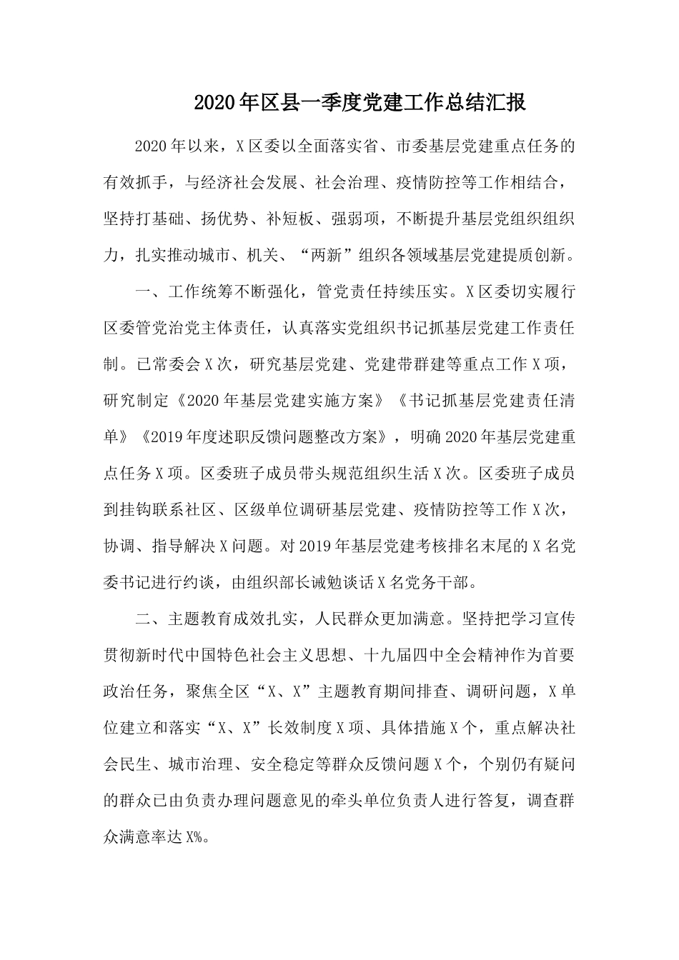 2020年县一季度党建工作总结汇报.docx_第1页