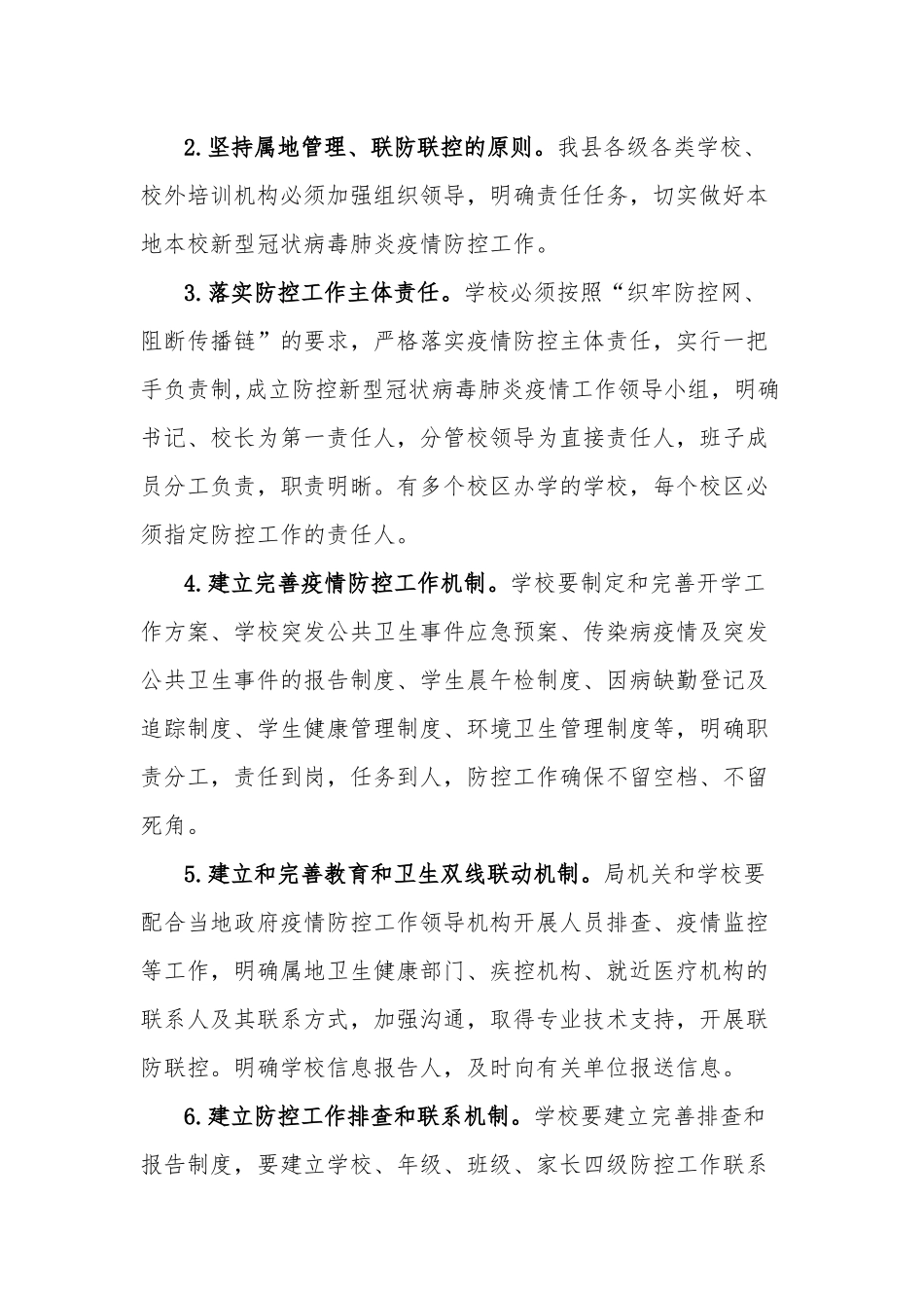 县2020年春季学期中小学幼儿园复学复课工作方案.docx_第2页