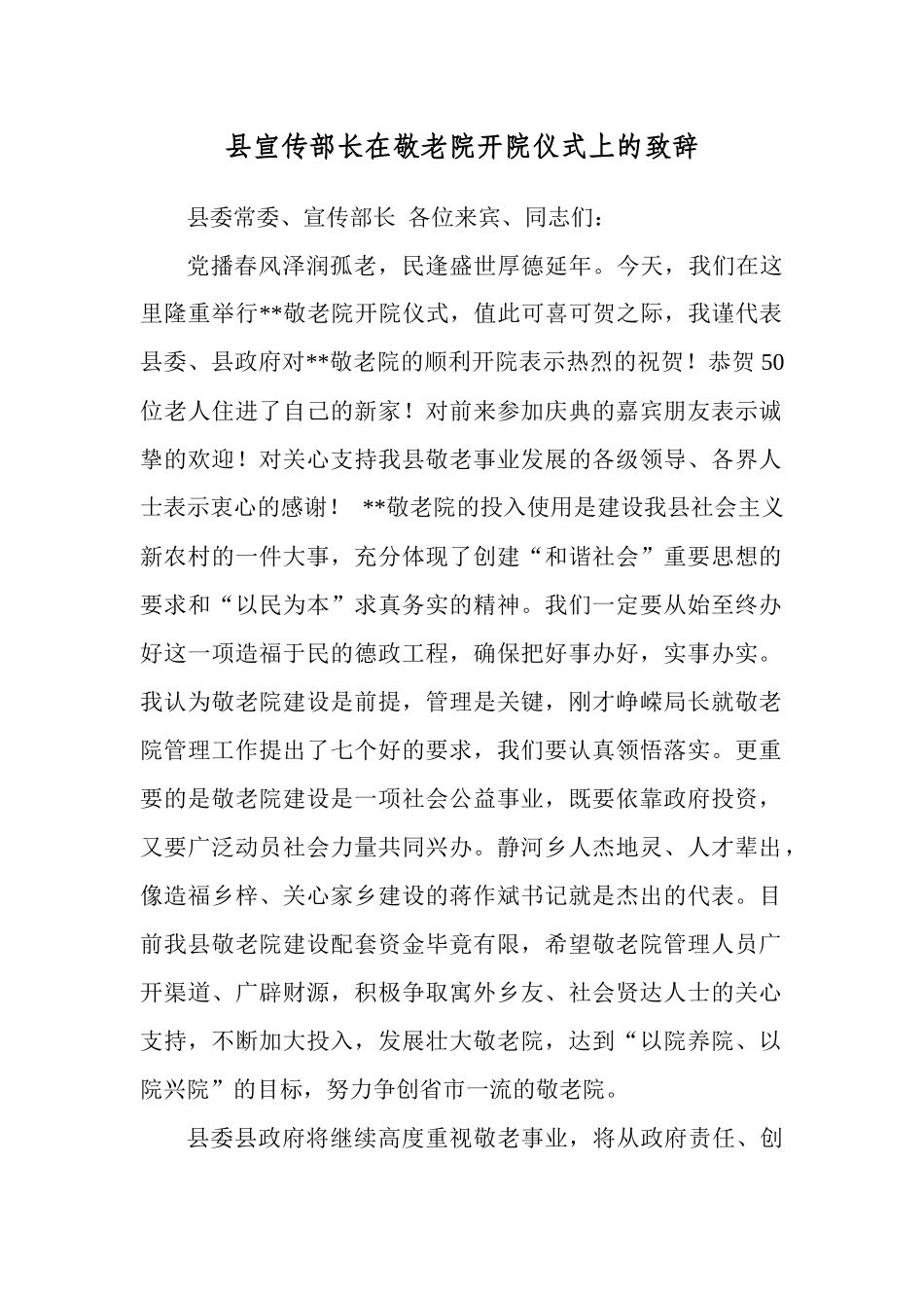 县宣传部长在敬老院开院仪式上的致辞.docx_第1页