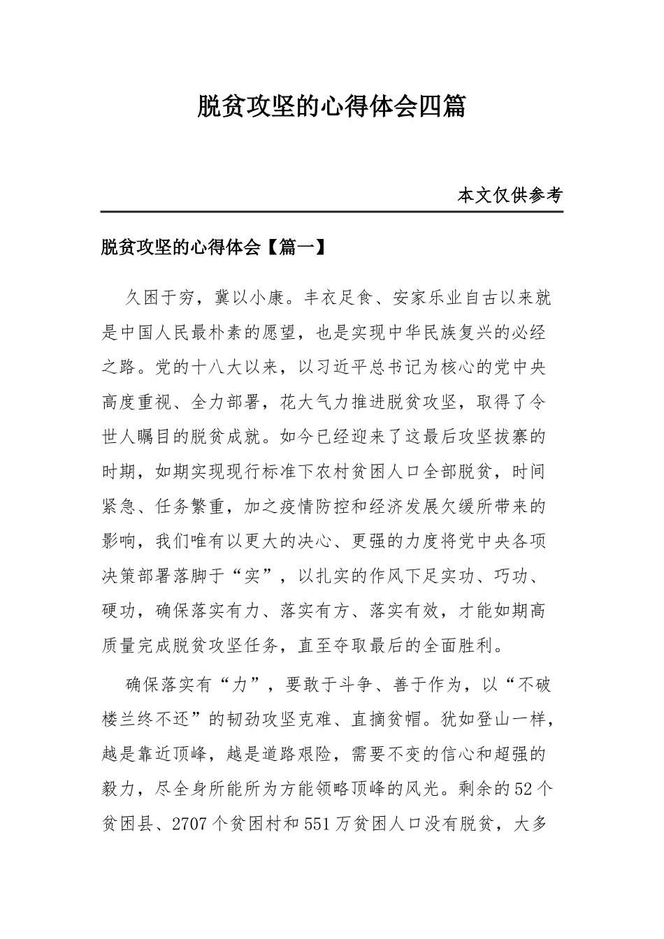 脱贫攻坚的心得体会四篇.docx_第1页