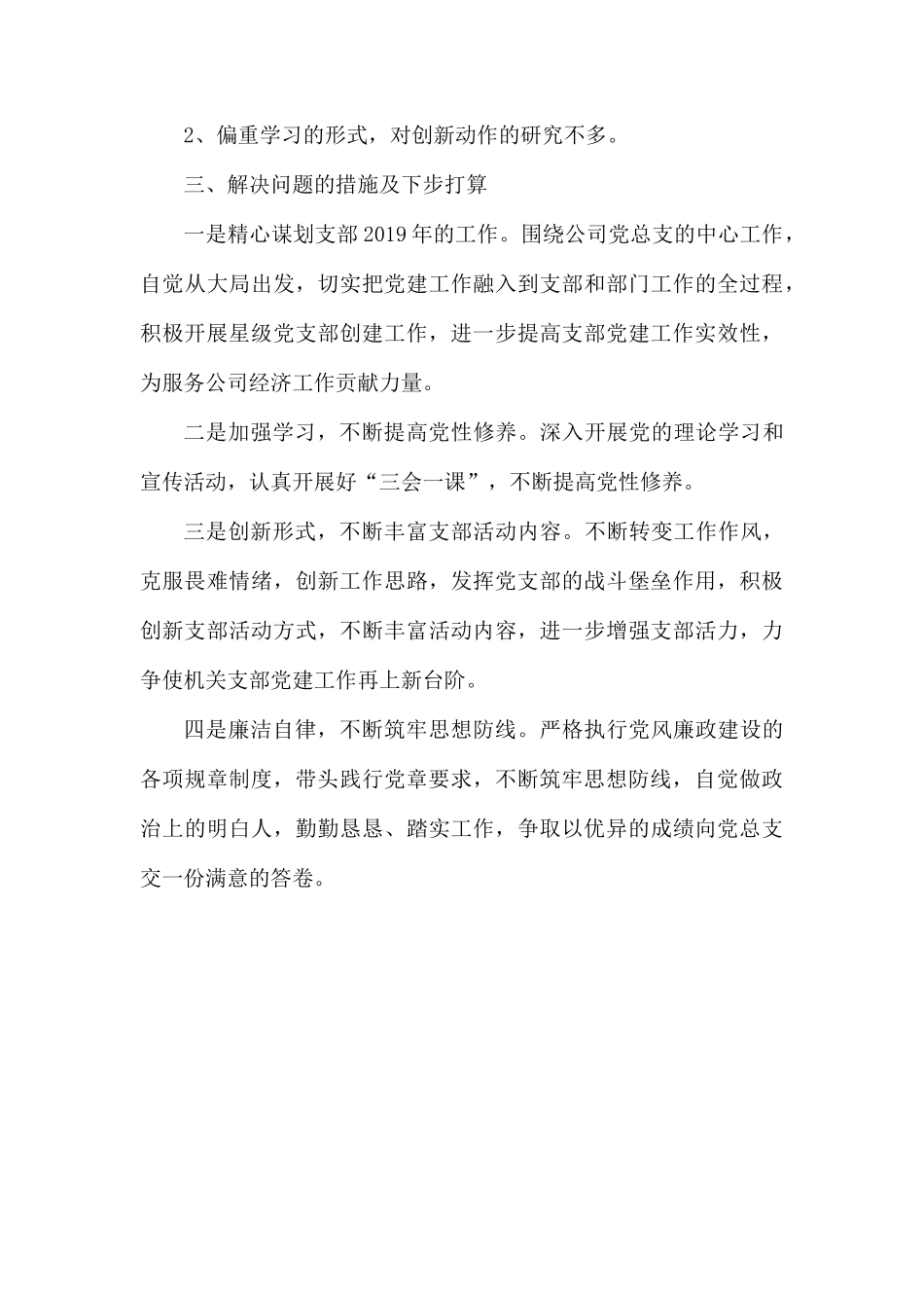 公司党总支抓党建工作述职报告.docx_第3页