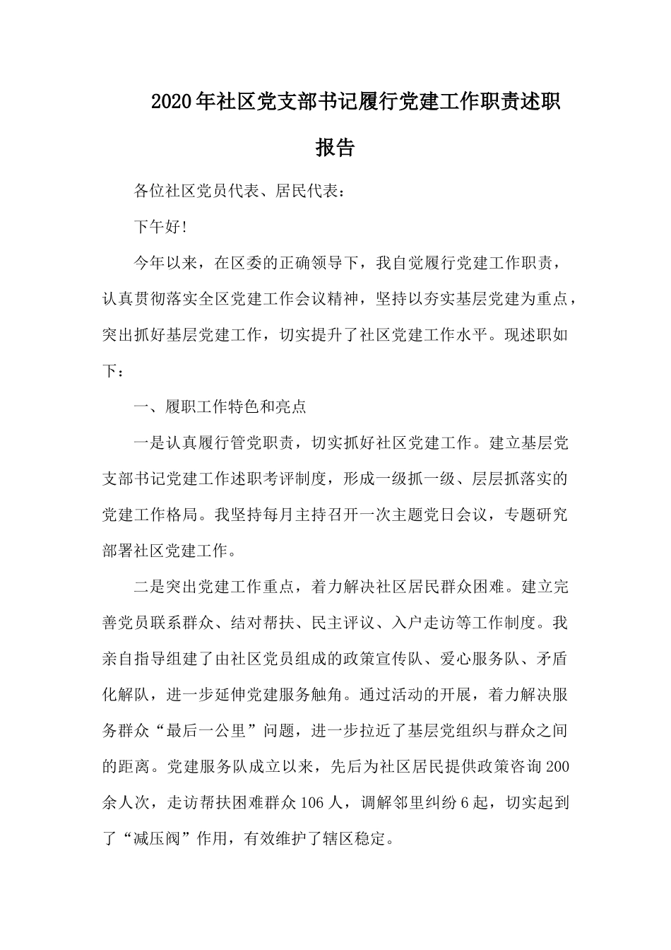 2020年社区党支部书记履行党建工作职责述职报告.docx_第1页