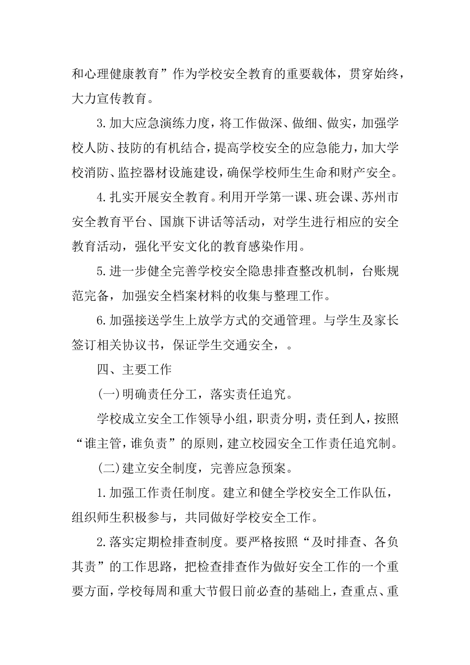 202×年学校安全工作计划.doc_第2页