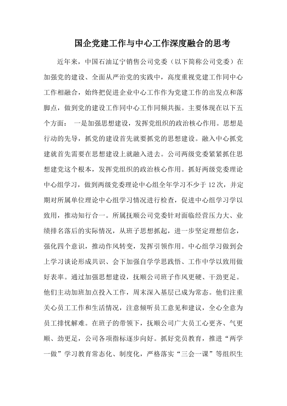 国企党建工作与中心工作深度融合的思考.docx_第1页