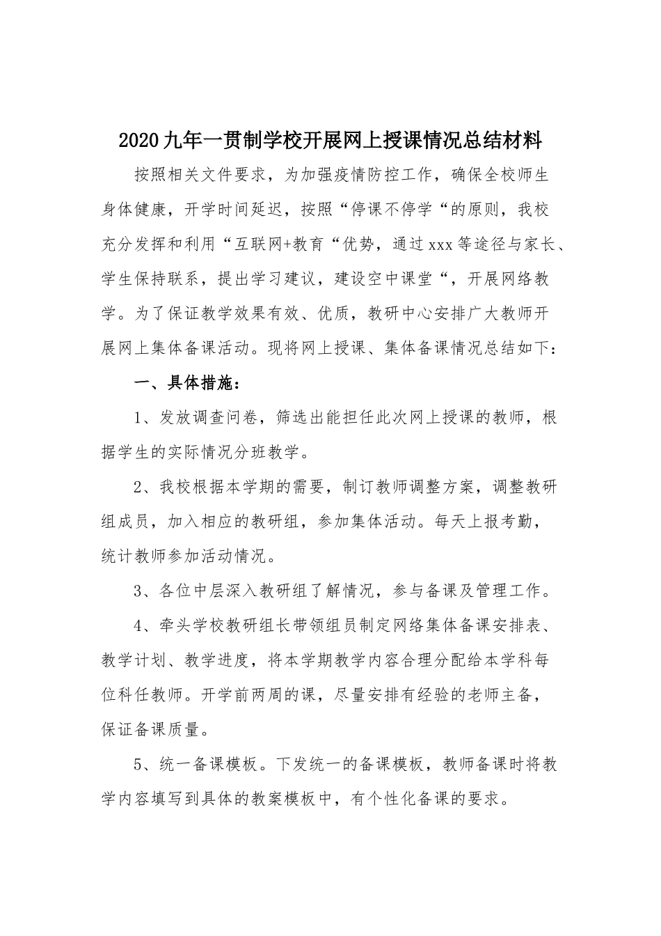 2020九年一贯制学校开展网上授课情况总结材料.docx_第1页