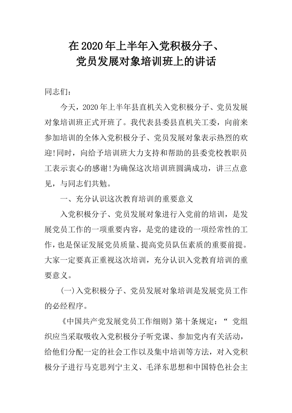 在2020年上半年入党积极分子、党员发展对象培训班上的讲话.doc_第1页